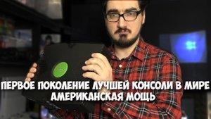 Обзор на самый первый Xbox