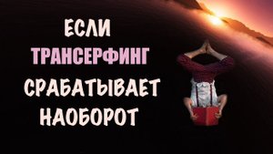 Откаты. Трансерфинг срабатывает наоборот? 4 основные причины