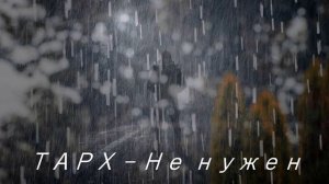 ТАРХ - Не нужен