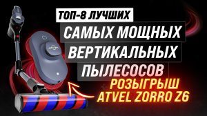 ТОП–8 самых мощных беспроводных вертикальных пылесосов ⚡ Рейтинг 2023 года ⚡ Какой выбрать?