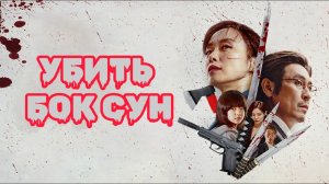 Убить Пок-сун - Русский трейлер (HD)