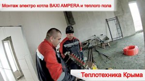 Монтаж электро котла BAXI AMPERA и теплого пола #ТеплотехникаКрыма