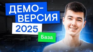 РАЗБОР ДЕМОВЕРСИИ ПО БАЗЕ | Математика с Кириллом Нэш | ЕГЭ 2025 | СМИТАП