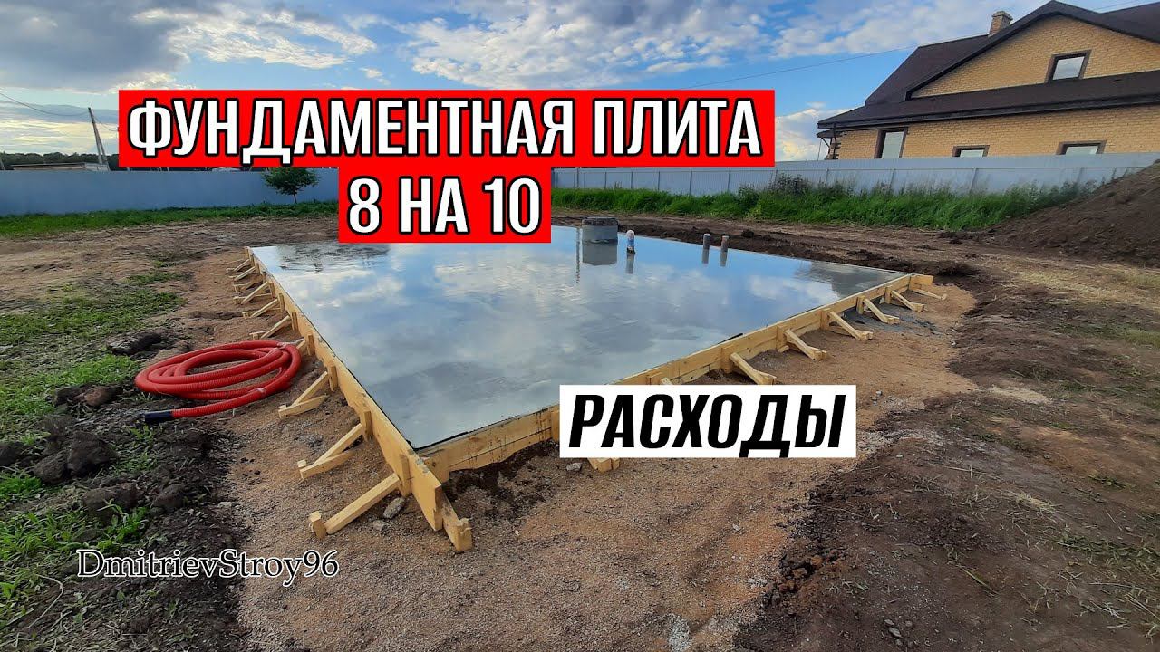 РАСХОДЫ НА ФУНДАМЕНТНУЮ ПЛИТУ 8 НА 10 МЕТРОВ! ИЮЛЬ 2022 г.
