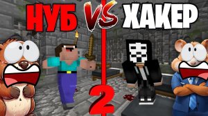 НУБИКИ ПОБЕГ ОТ ХАКЕРА В МАИНКРАФТ, ТРОЛЛИНГ | НУБИК ПРОТИВ ХАКЕРА
