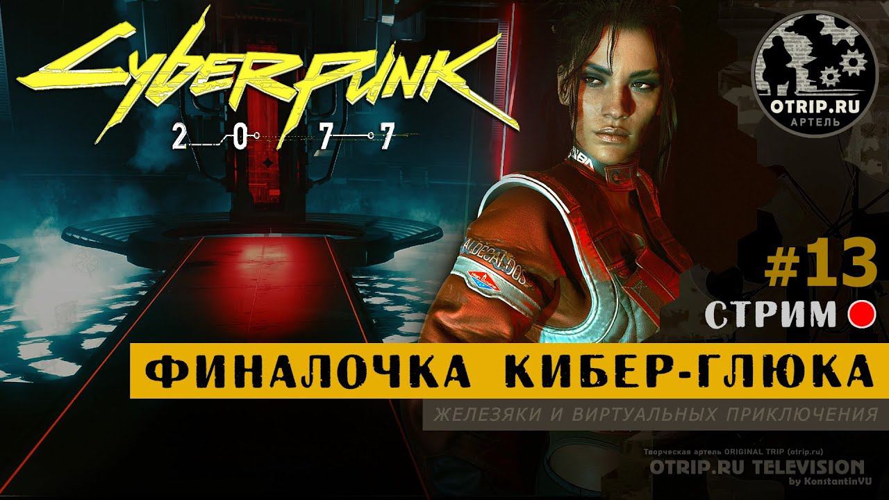 Cyberpunk 2077 ● Финал кибер-глюка 18+ / стрим #13