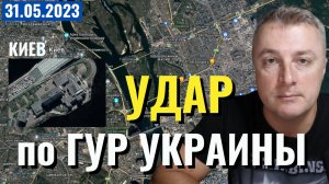 Украинский фронт - удар по центрам - ГУР Украины. 31 мая 2023