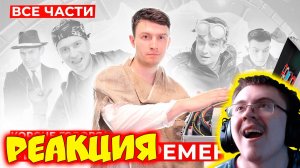 КОРОЧЕ ГОВОРЯ, МАШИНА ВРЕМЕНИ (ВСЕ СЕРИИ ПОДРЯД) – СБОРНИК OneTwo ( OneTwo ) | Реакция