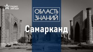 Лазурный купол Биби-Ханум: что построил Тамерлан в Самарканде? Лекция искусствоведа Полины Любимовой