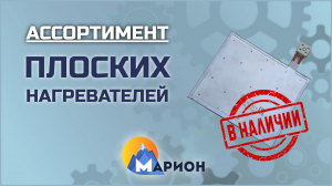 Плоские ТЭНы В НАЛИЧИИ | ПК «Марион»