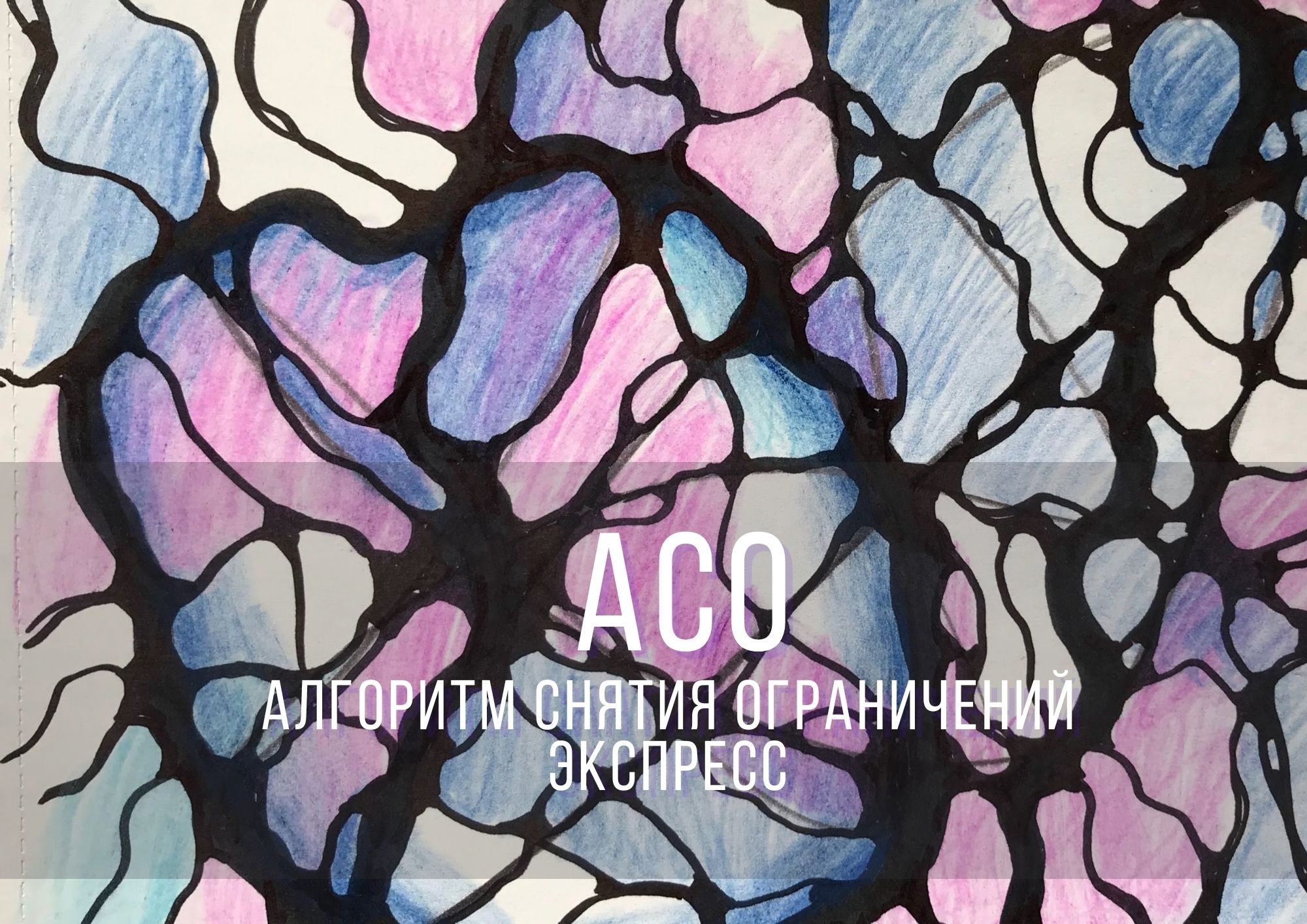 Алгоритм_АСО_Экспресс.mp4