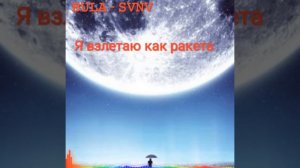 BULA, SVNV - Я взлетаю как ракета (slowed remix) (KG ARS )