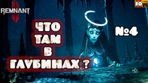 🤠 ЧТО ТАМ В ГЛУБИНАХ ? ☠️ | №4 | ◄ REMNANT 2