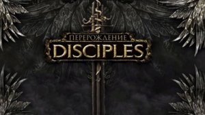 Disciples III Reincarnation Альянс 1 серия