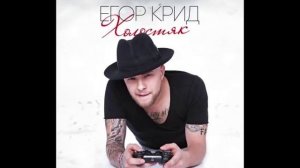 Егор Крид - Берегу/KReeD - Beregu