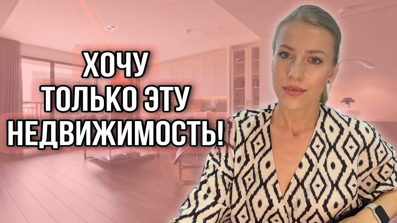 Хочу только эту квартиру, только этот дом! Советы покупателям и продавцам! #купитьквартирудом