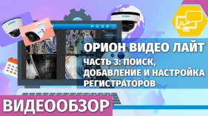 Орион Видео Лайт. Часть 3: Поиск, добавление и настройка регистраторов