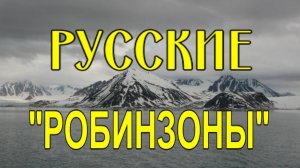 Выживание русских поморов на необитаемом острове.