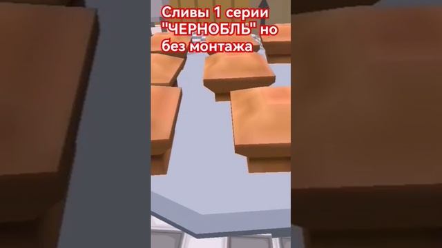 сливы 1 серии ЧЕРНОБЛЬ но без монтажа #мем #чикенган смотреть онлайн