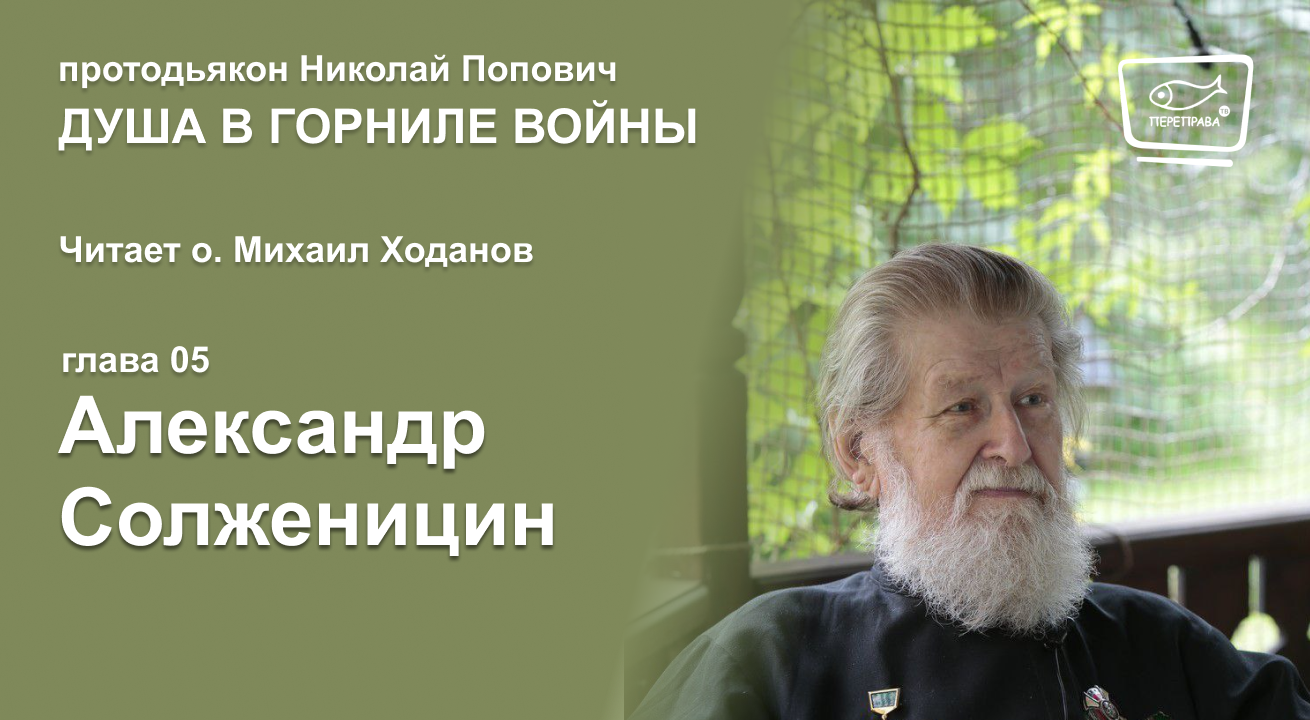 05. Душа в горниле войны. Александр Солженицин