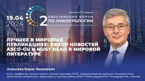 Лучшее в мировых публикациях: обзор новостей ASCO-GU и must read в мировой литературе. Алексеев Б.Я.