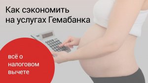 Как получить налоговый вычет на услуги биострахования новорожденного в Гемабанке.