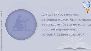Литературное чтение.4 класс (Урок№1 - Что такое летопись.)