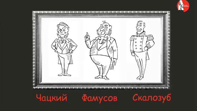 "Горе от ума" в двух словах смотреть онлайн