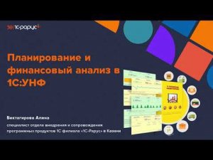 Планирование и финансовый анализ в программе 1C:Управление нашей фирмой - 04.06.2024