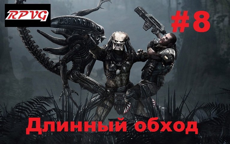 Прохождение Aliens vs Predator 2 Морпех - Серия 8: Длинный обход