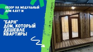 Обзор модульного дома, который стоит дешевле квартиры??