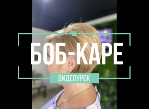 Боб-Каре. Как правильно стричь Каре. Видеоурок