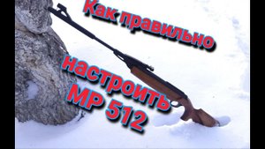 Правильная настройка МР 512 мурка