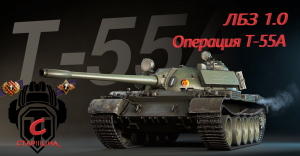 ЛБЗ 1.0 Операция Т-55A ТТ 4 .mp4