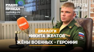 Майор Никита Желтов: Жёны военных - героини! | 29.08.2024