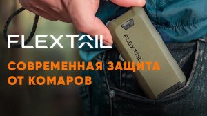 Спасаемся от комаров с FLEXTAIL