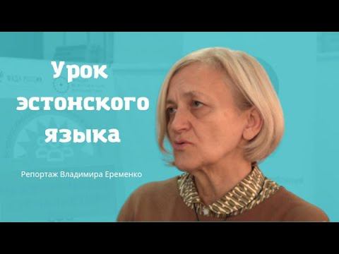 Репортаж «Урок эстонского языка»