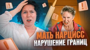 Мать Нарцисс и нарушение границ