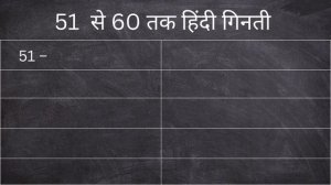 एक से एक सौ तक गिनती हिन्दी में | 1 se 100 tak ginti hindi mein | 1 to 100 counting in hindi | गिनत