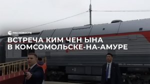 Так Ким Чен Ына встречали и провожали в Комсомольске-на-Амуре