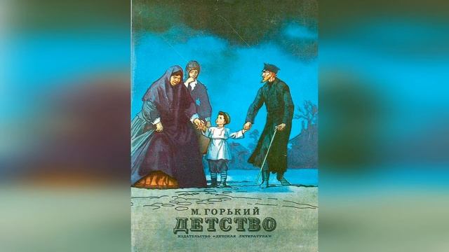 Горький детство краткое содержание по главам слушать. Горький детство краткое содержание по главам слушать