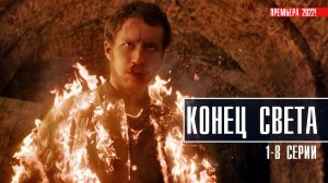 Конец Света 1-8 серия. Драма 2022 на сервисе Кинопоиск. Дата выхода - сюжет