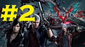 ? Devil May Cry 5? . Продолжение банкета?