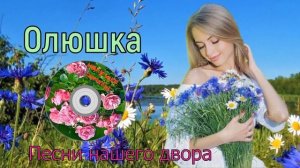 Песни нашего двора -✯ ОЛЮШКА✯ исп.Сергей Орлов