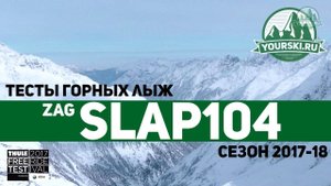 Тесты горных лыж ZAG Slap 104 (Сезон 2017-18)