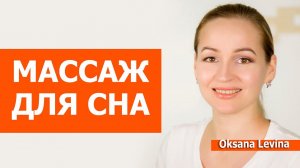 Расслабляющий массаж лица. Быстрое засыпание и спокойный сон.