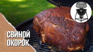 СВИНОЙ ОКОРОК целиком томлёный в гриле Weber summit kamado e6. Идеальный рецепт Low&slow