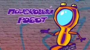ПОЧЕМУЧКА КОМПЬЮТЕР '11 ПОИСКОВАЯ СИСТЕМА'