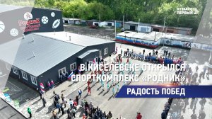 В Киселевске открылся спорткомплекс «Родник»