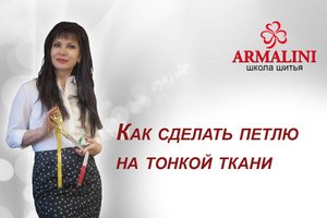 Как сделать петлю на тонкой ткани